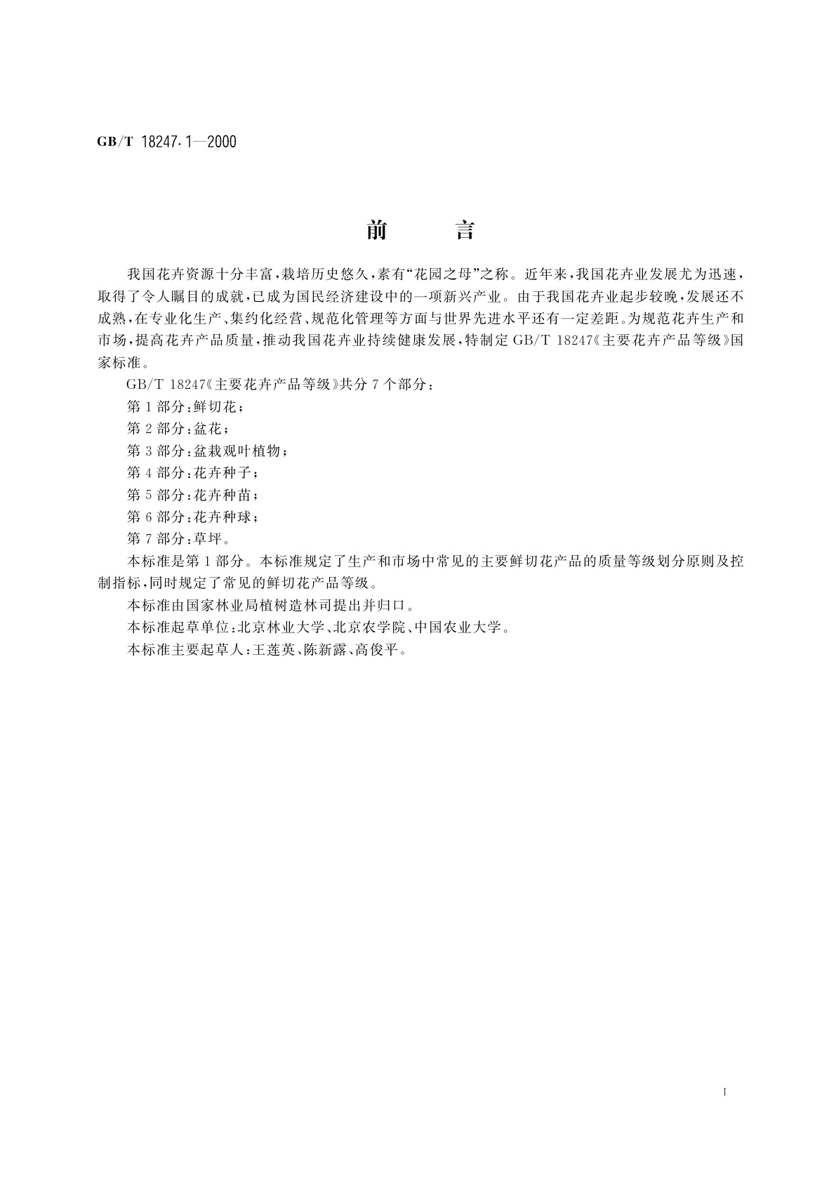 GB/T 18247.1-2000 主要花卉产品等级　第1部分：鲜切花
