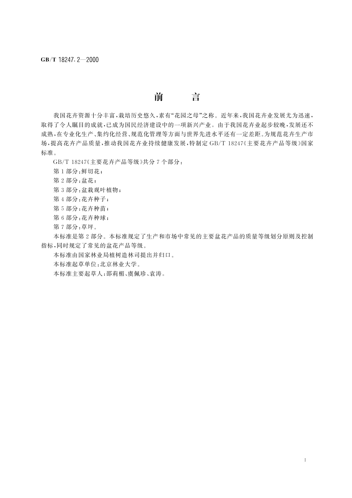 GB/T 18247.2-2000 主要花卉产品等级　第2部分：盆花