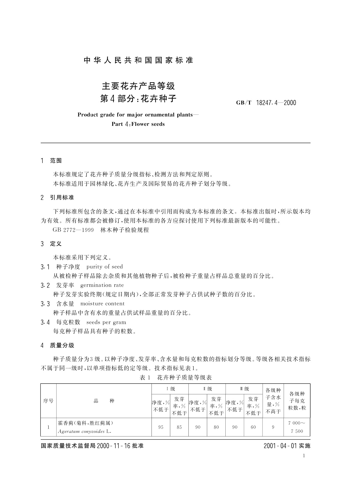 GB/T 18247.4-2000 主要花卉产品等级　第4部分：花卉种子