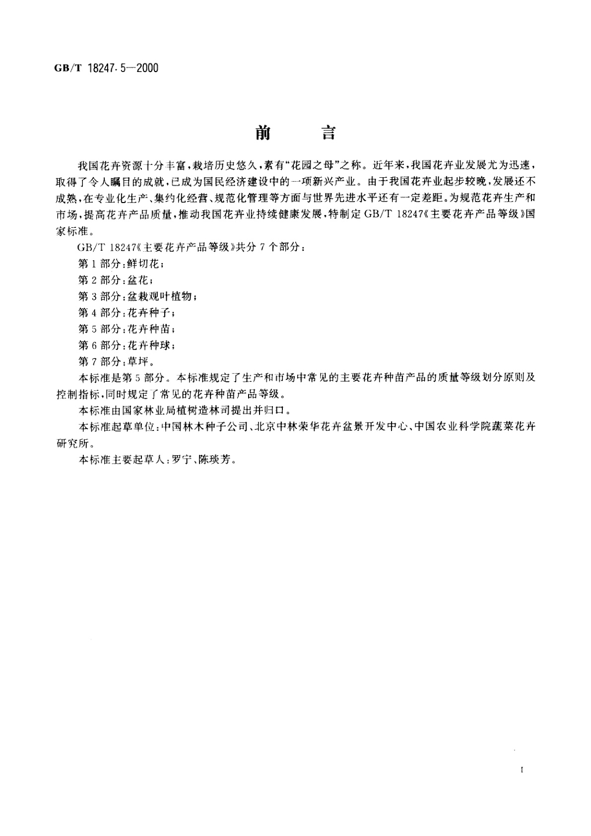GB/T 18247.5-2000 主要花卉产品等级　第5部分：花卉种苗