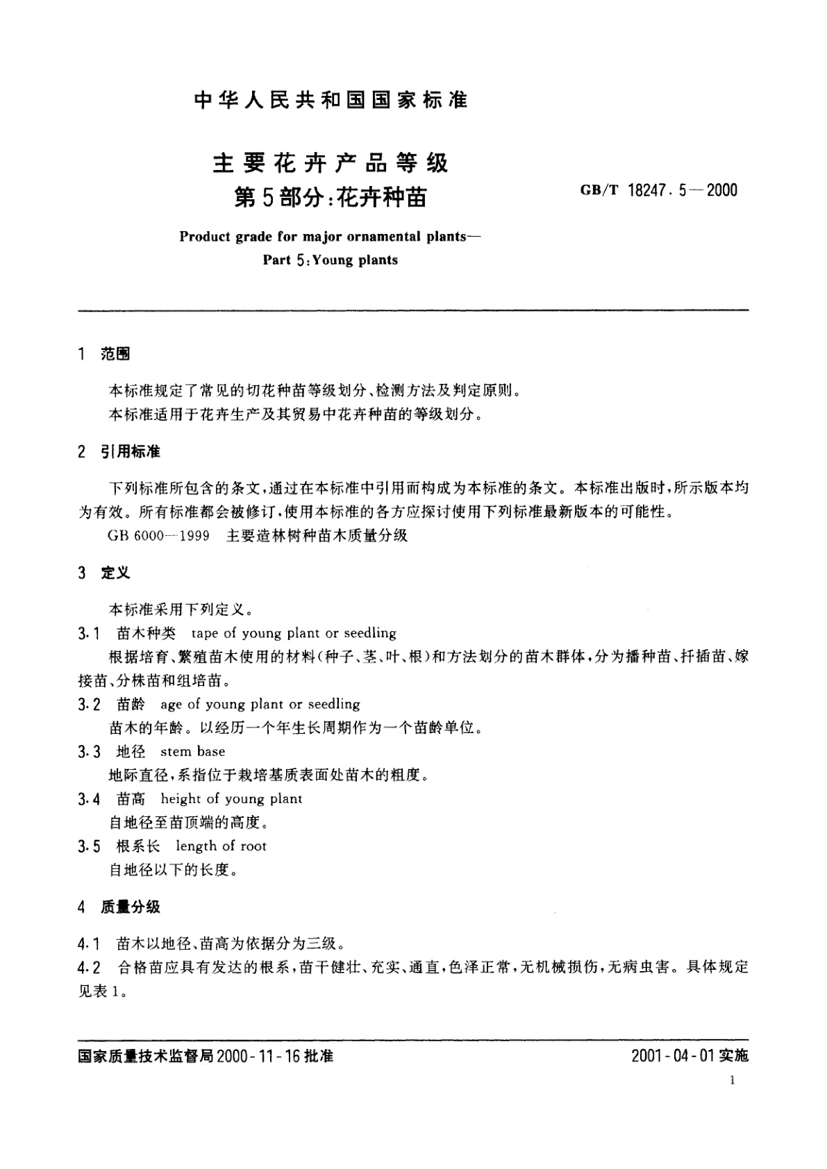 GB/T 18247.5-2000 主要花卉产品等级　第5部分：花卉种苗