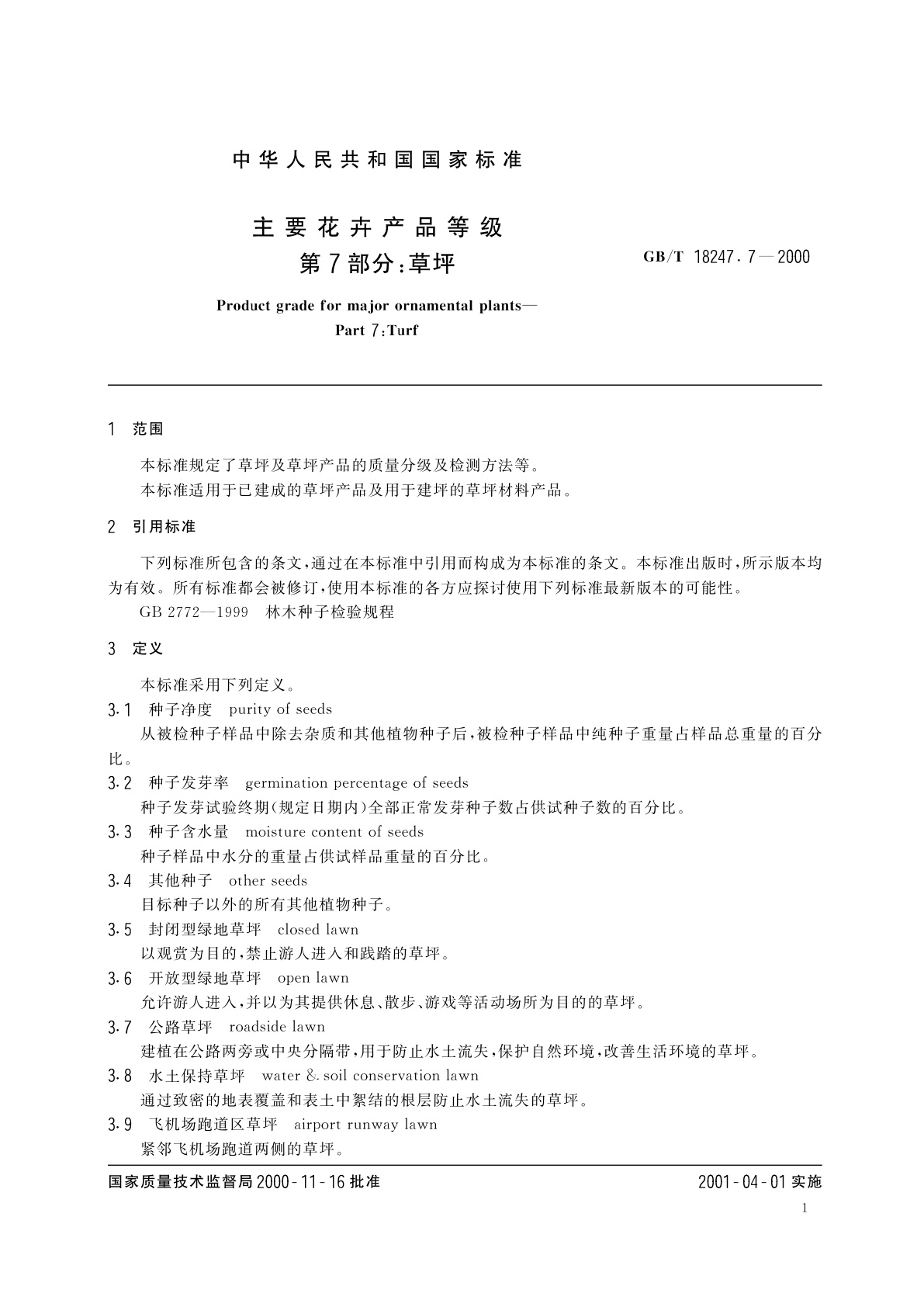 GB/T 18247.7-2000 主要花卉产品等级　第7部分：草坪