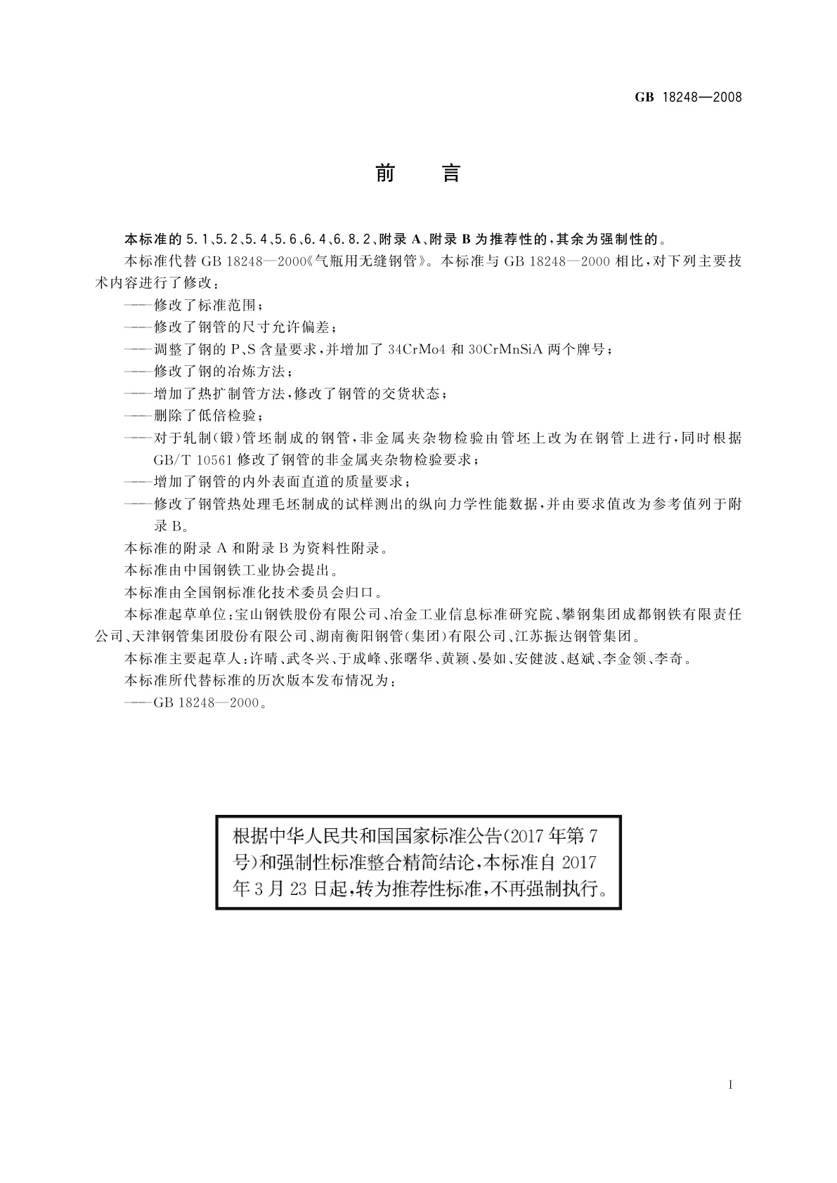 GB/T 18248-2008 气瓶用无缝钢管