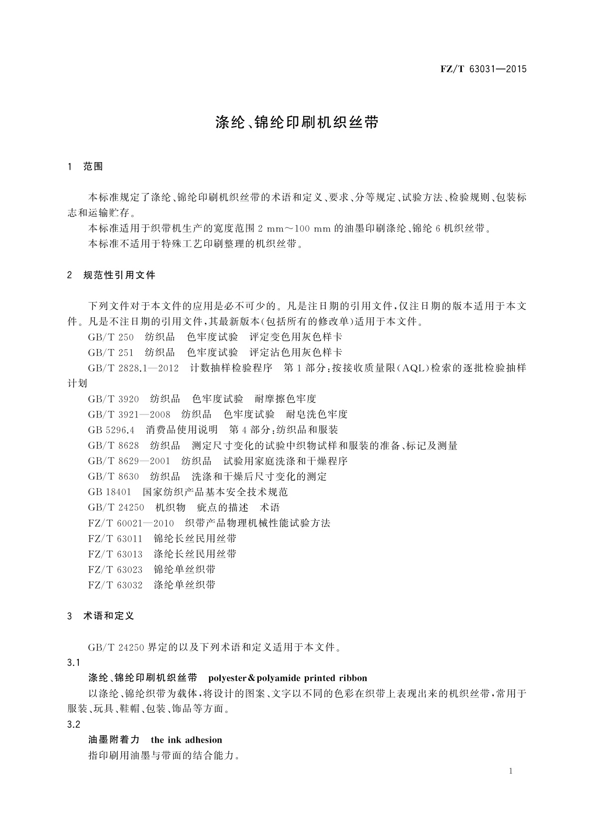 FZ/T 63031-2015 涤纶、锦纶印刷机织丝带