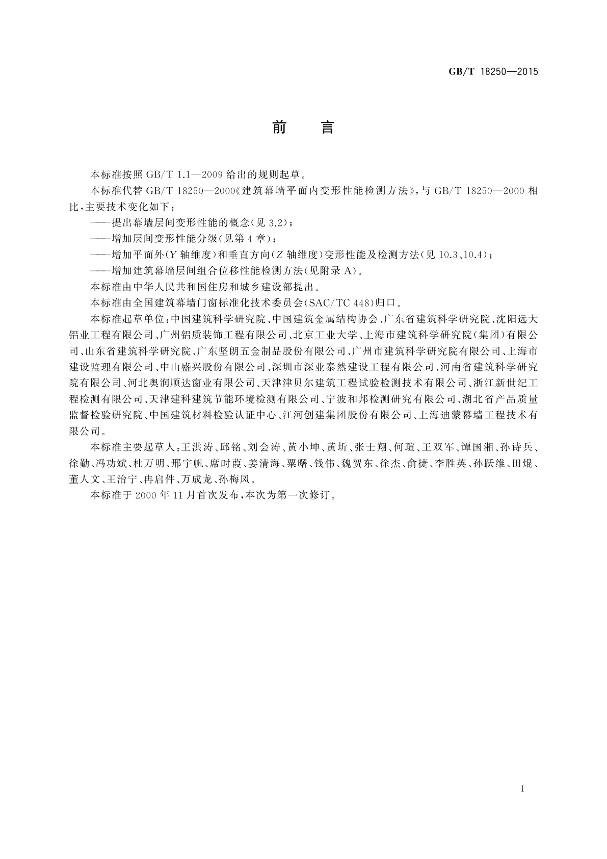 GB/T 18250-2015 建筑幕墙层间变形性能分级及检测方法