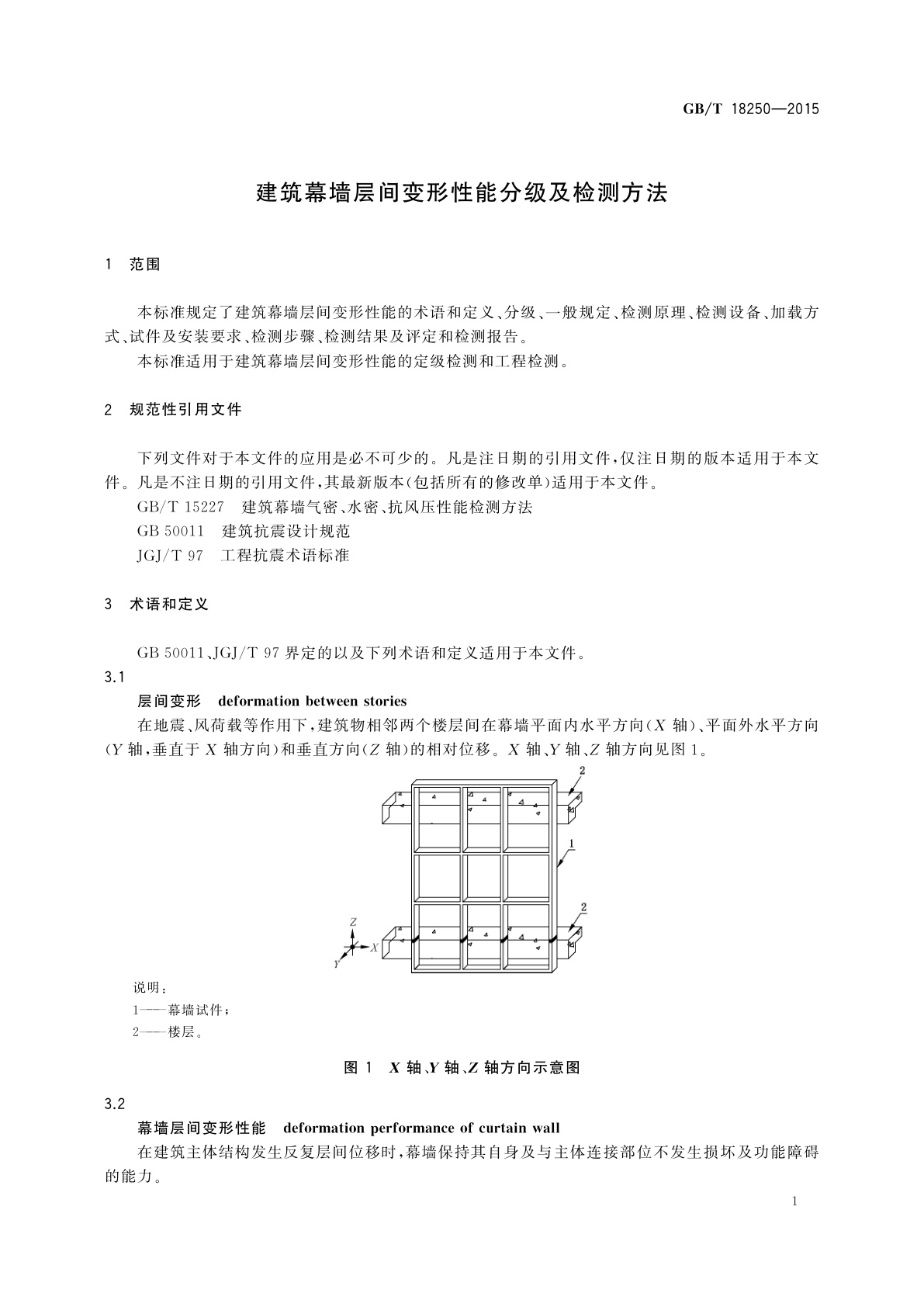 GB/T 18250-2015 建筑幕墙层间变形性能分级及检测方法