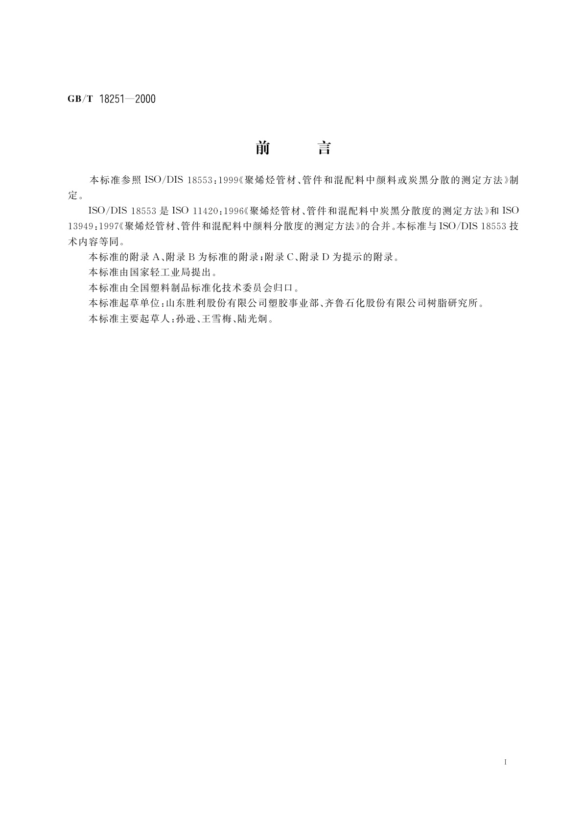 GB/T 18251-2000 聚烯烃管材、管件和混配料中颜料或炭黑分散的测定方法