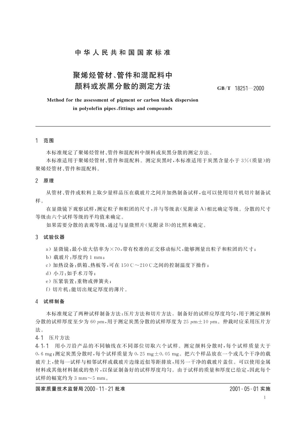 GB/T 18251-2000 聚烯烃管材、管件和混配料中颜料或炭黑分散的测定方法