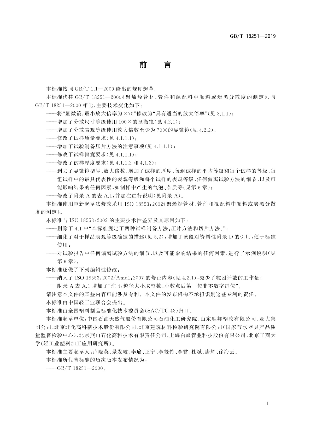 GB/T 18251-2019 聚烯烃管材、管件和混配料中颜料或炭黑分散度的测定