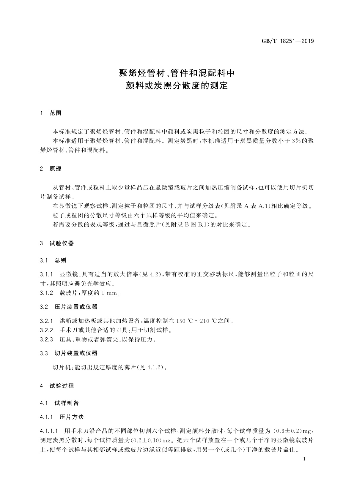 GB/T 18251-2019 聚烯烃管材、管件和混配料中颜料或炭黑分散度的测定