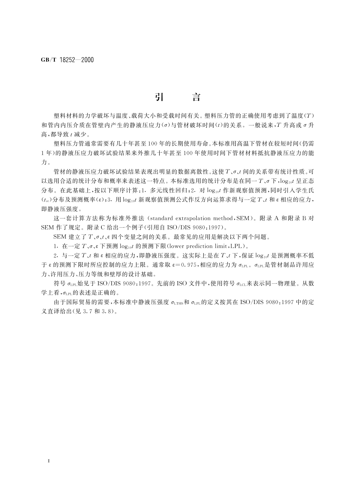 GB/T 18252-2000 塑料管道系统　用外推法对热塑性塑料管材长期静液压强度的测定