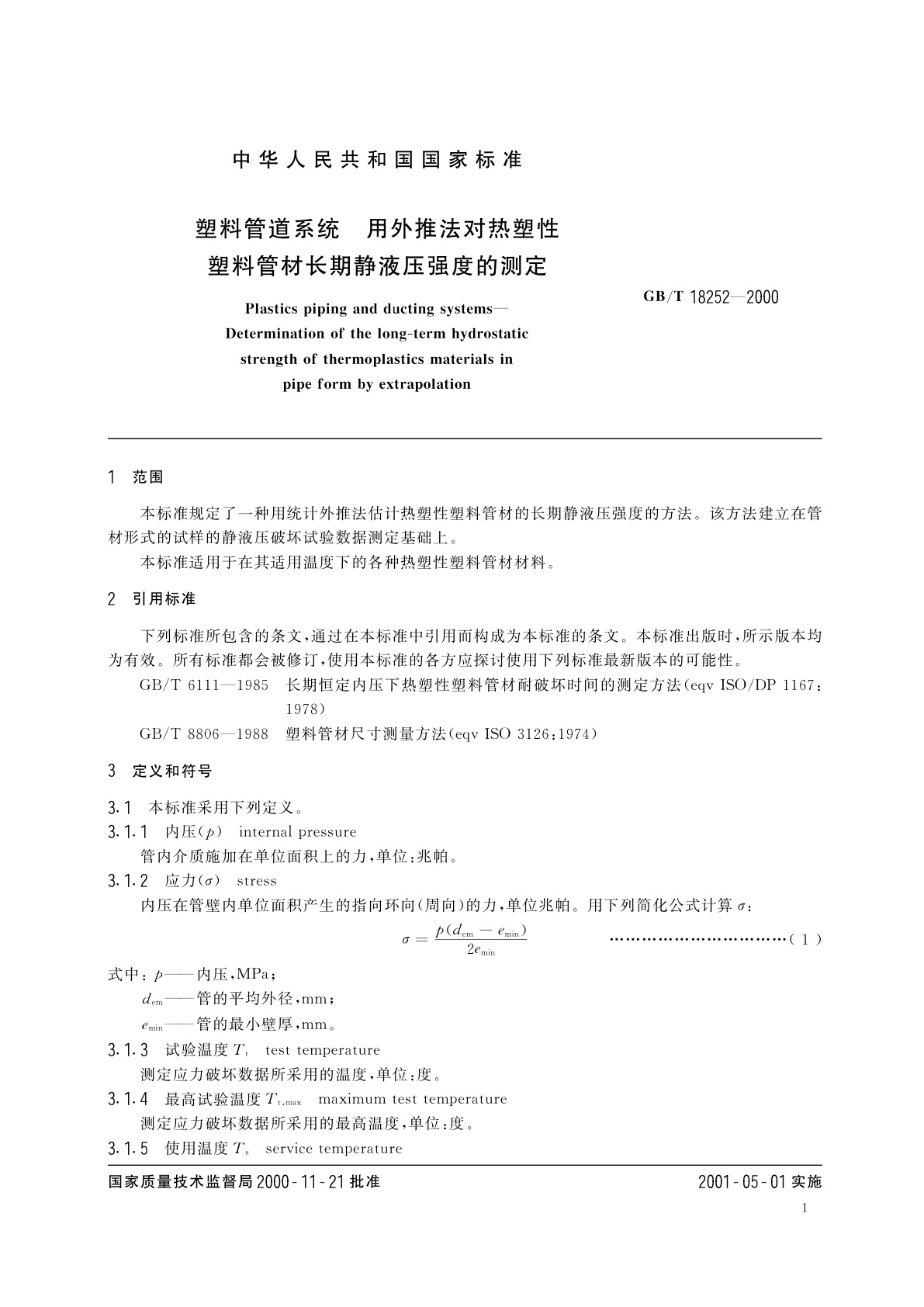 GB/T 18252-2000 塑料管道系统　用外推法对热塑性塑料管材长期静液压强度的测定