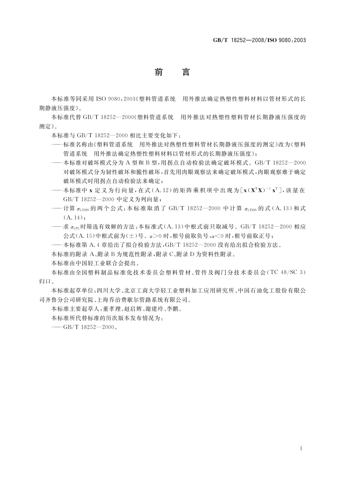 GB/T 18252-2008 塑料管道系统　用外推法确定热塑性塑料材料以管材形式的长期静液压强度
