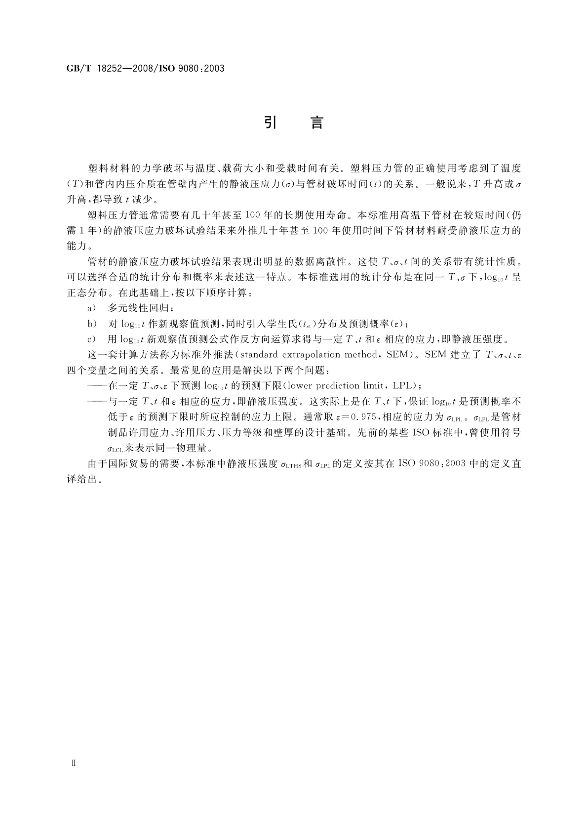 GB/T 18252-2008 塑料管道系统　用外推法确定热塑性塑料材料以管材形式的长期静液压强度