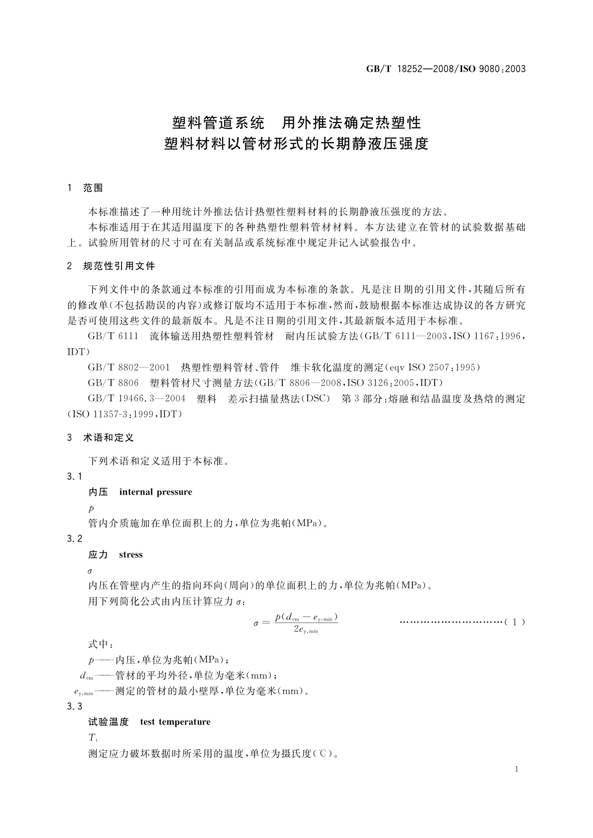 GB/T 18252-2008 塑料管道系统　用外推法确定热塑性塑料材料以管材形式的长期静液压强度