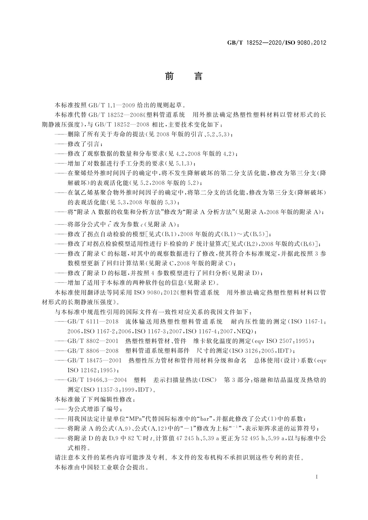 GB/T 18252-2020 塑料管道系统　用外推法确定热塑性塑料材料以管材形式的长期静液压强度