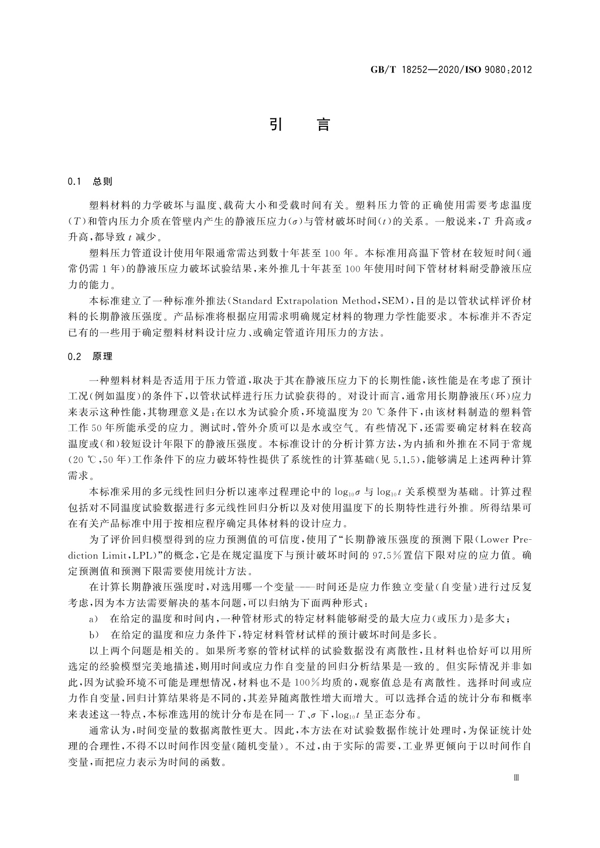 GB/T 18252-2020 塑料管道系统　用外推法确定热塑性塑料材料以管材形式的长期静液压强度