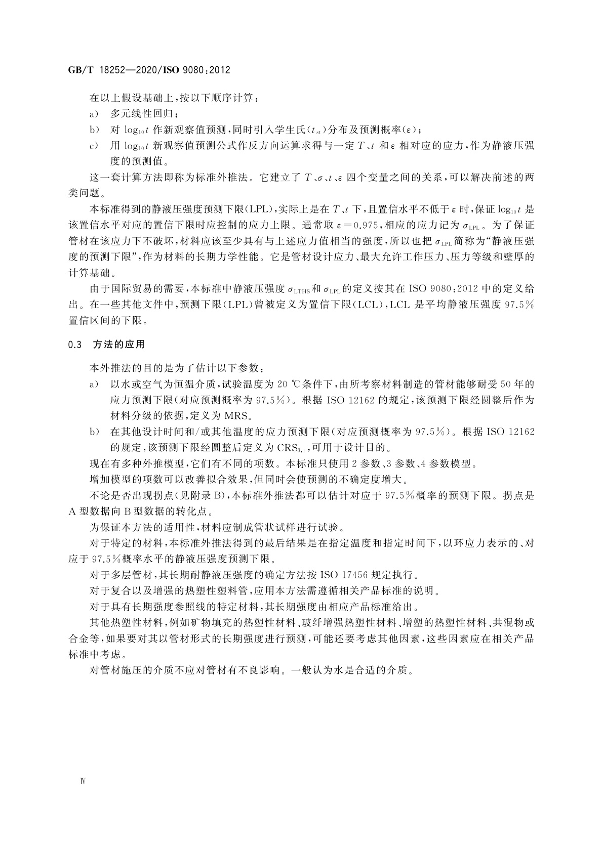 GB/T 18252-2020 塑料管道系统　用外推法确定热塑性塑料材料以管材形式的长期静液压强度
