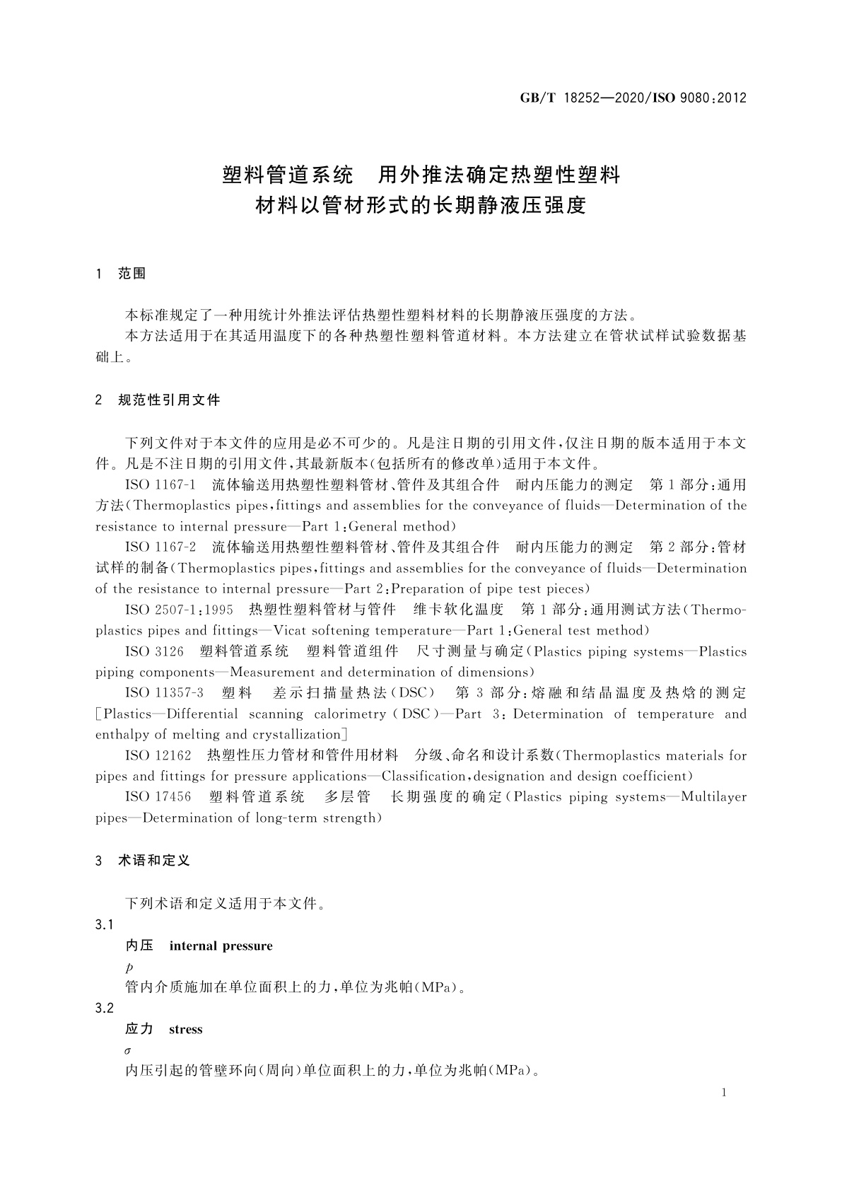 GB/T 18252-2020 塑料管道系统　用外推法确定热塑性塑料材料以管材形式的长期静液压强度