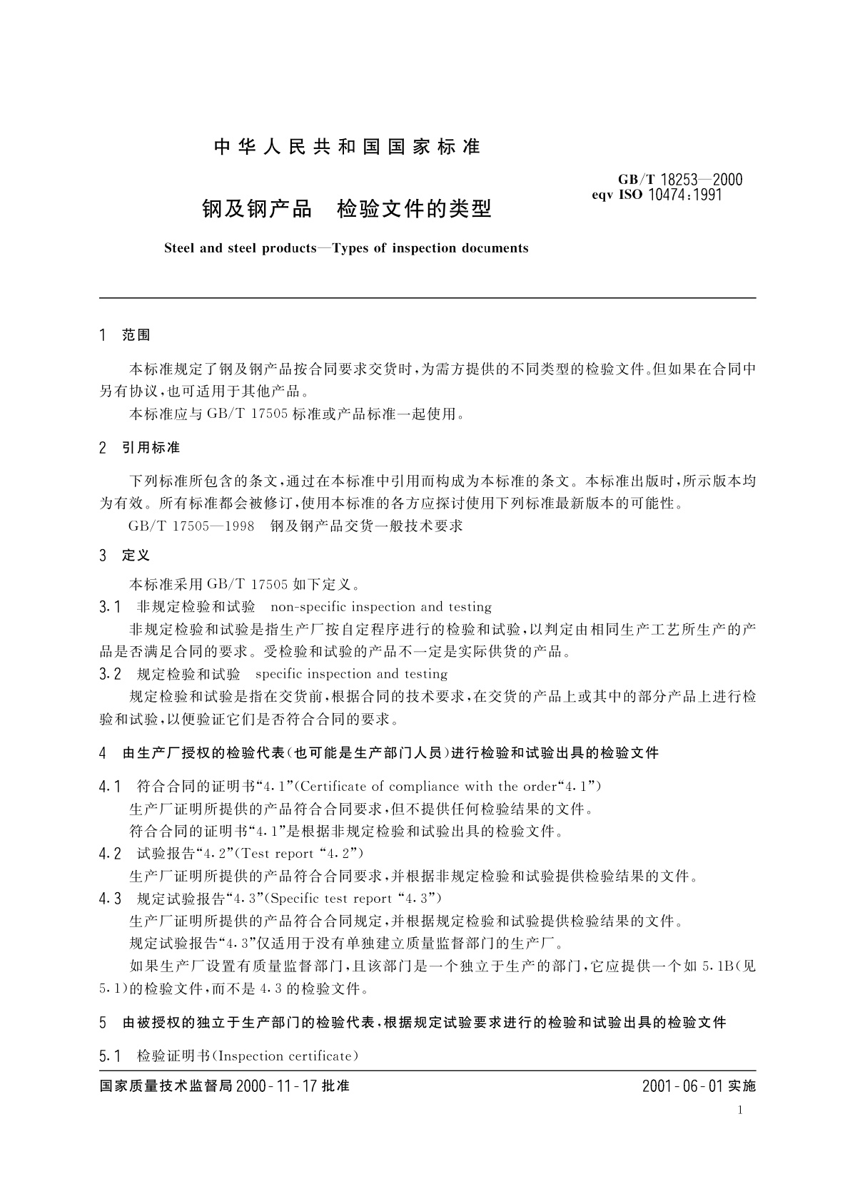 GB/T 18253-2000 钢及钢产品　检验文件的类型