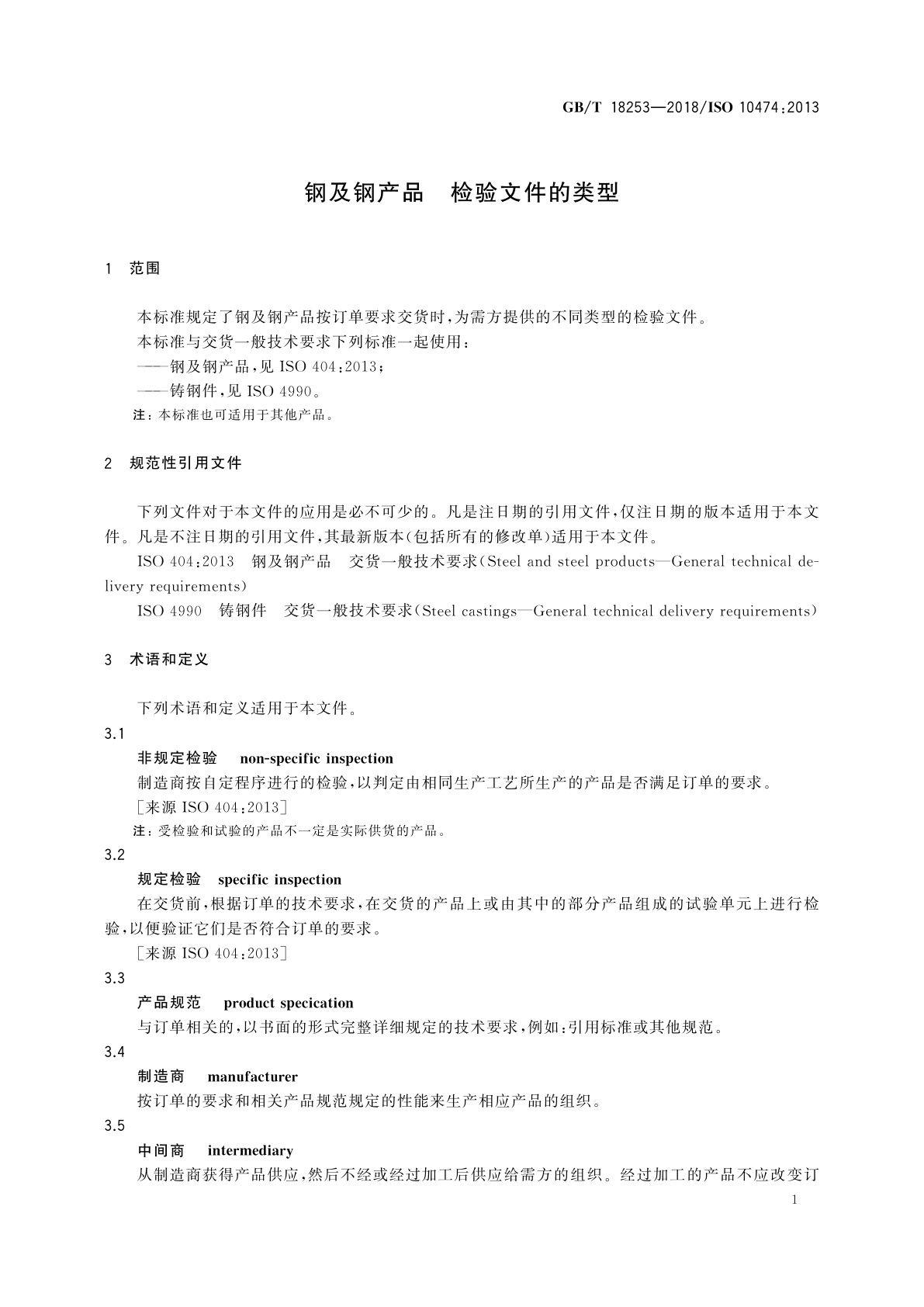GB/T 18253-2018 钢及钢产品　检验文件的类型