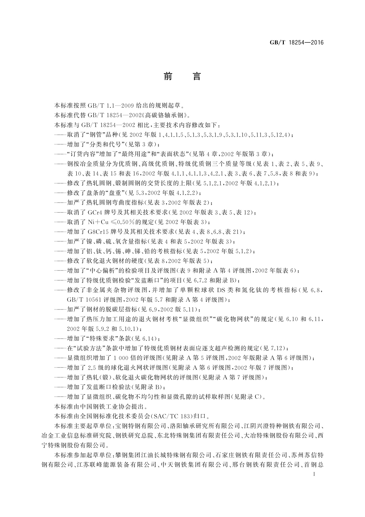 GB/T 18254-2016 高碳铬轴承钢