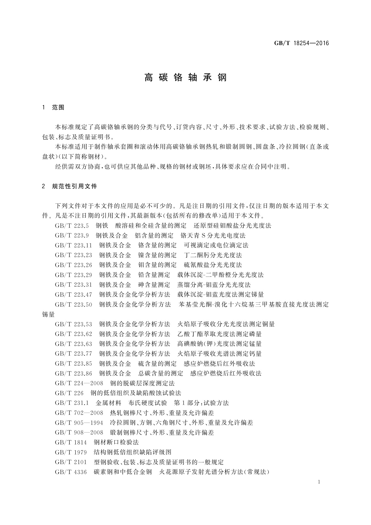GB/T 18254-2016 高碳铬轴承钢