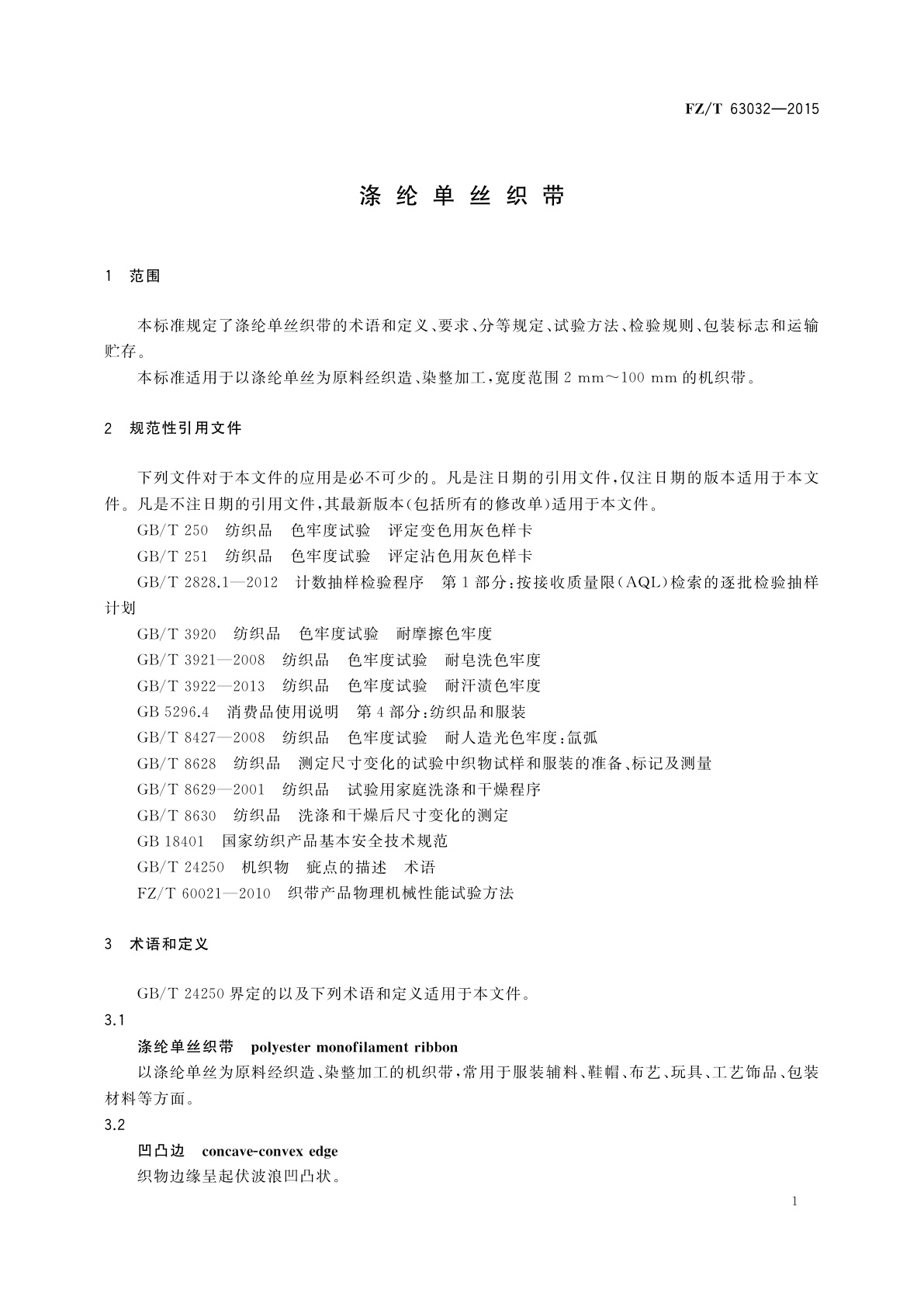 FZ/T 63032-2015 涤纶单丝织带