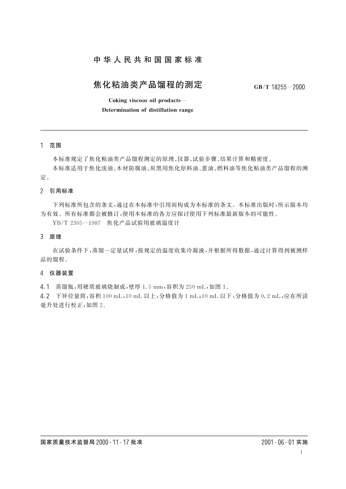 GB/T 18255-2000 焦化粘油类产品馏程的测定