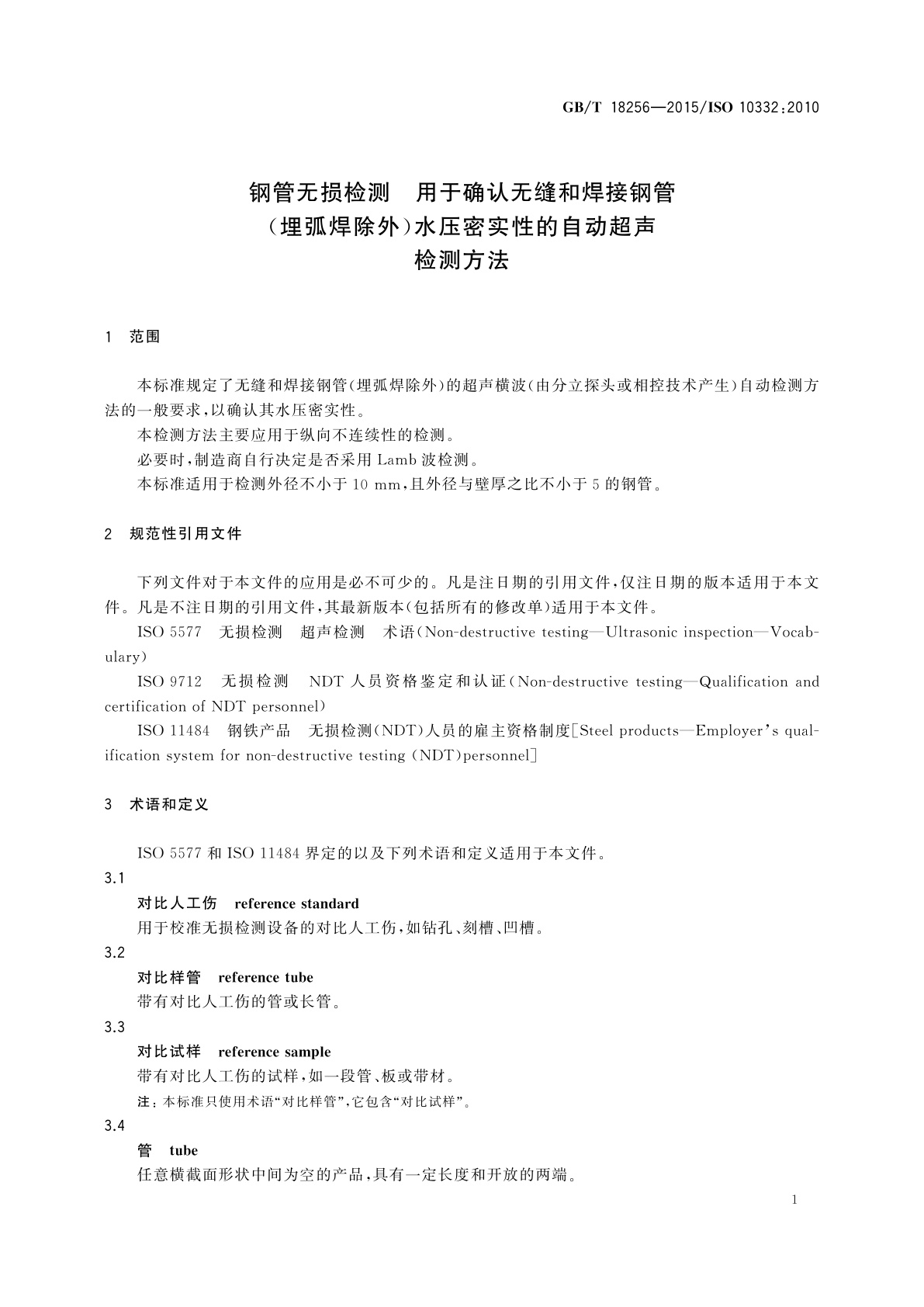 GB/T 18256-2015 钢管无损检测　用于确认无缝和焊接钢管(埋弧焊除外)水压密实性的自动超声检测方法