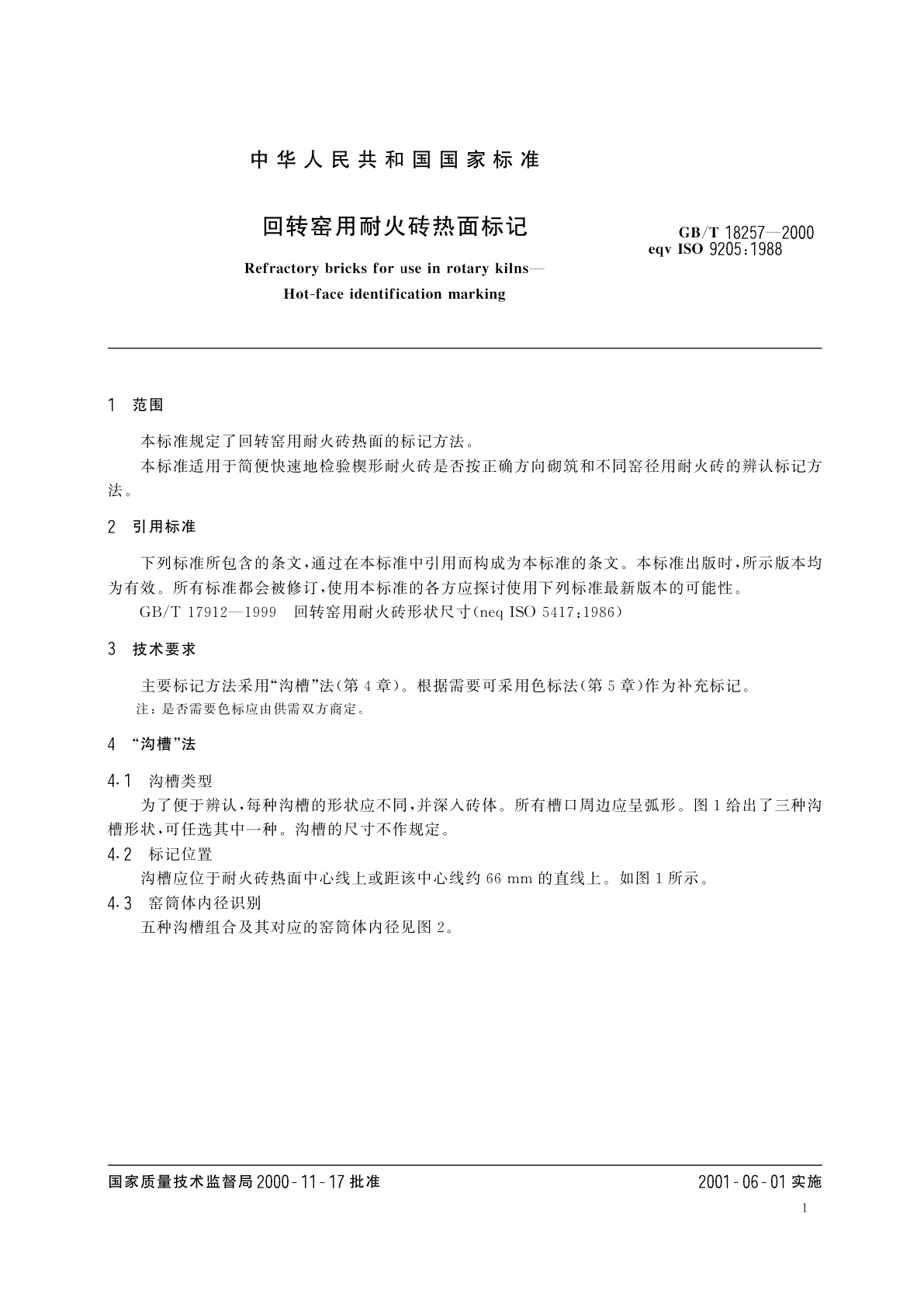 GB/T 18257-2000 回转窑用耐火砖热面标记