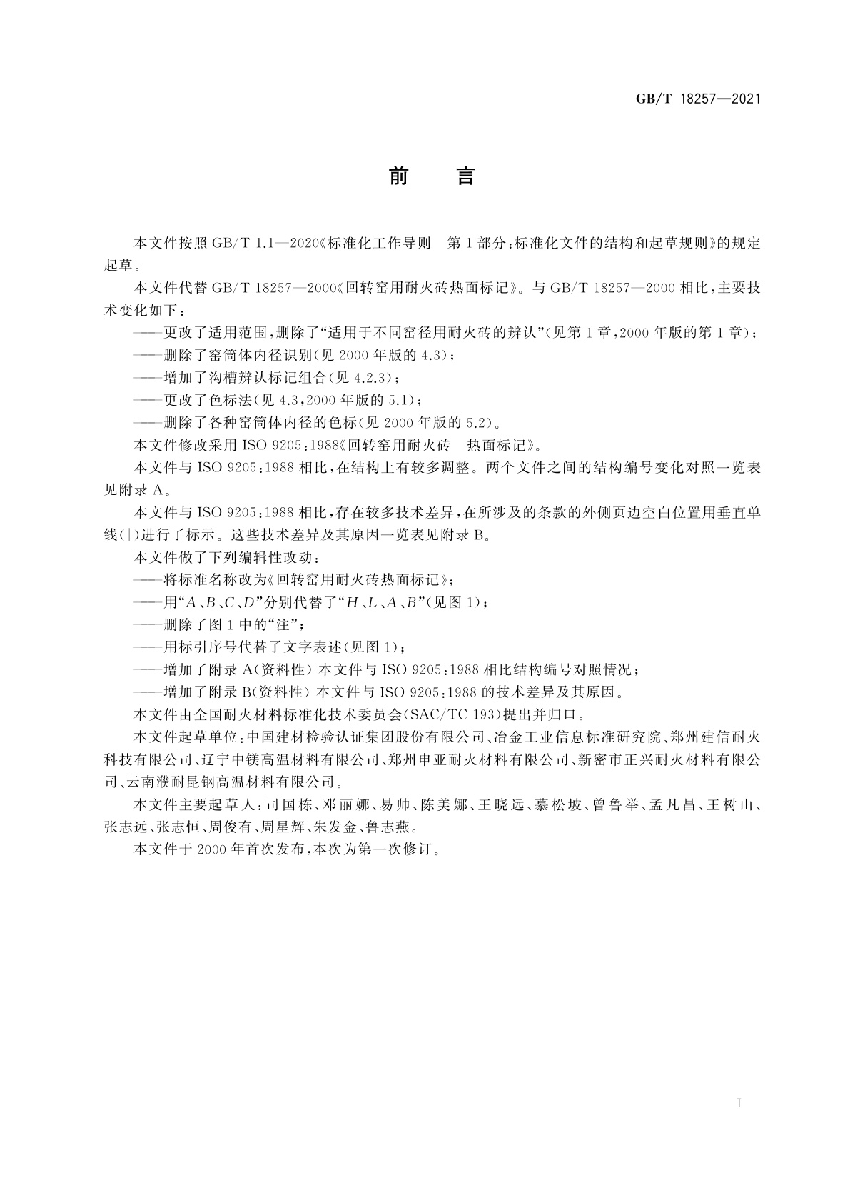 GB/T 18257-2021 回转窑用耐火砖热面标记