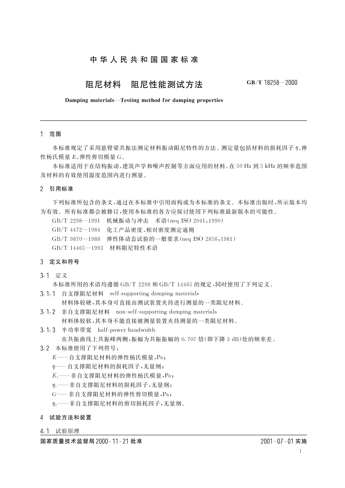 GB/T 18258-2000 阻尼材料　阻尼性能测试方法