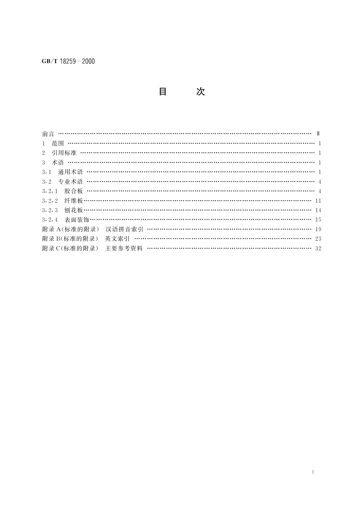 GB/T 18259-2000 人造板及其表面装饰术语
