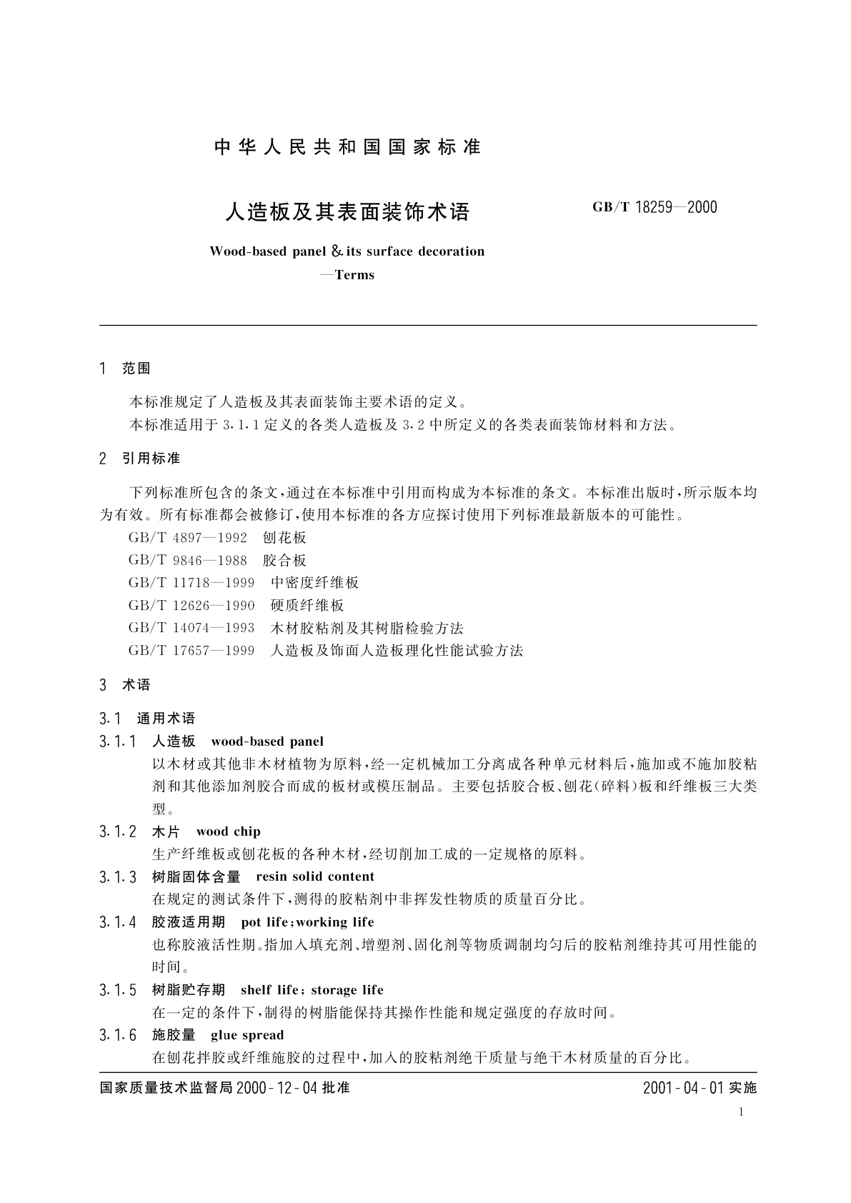 GB/T 18259-2000 人造板及其表面装饰术语