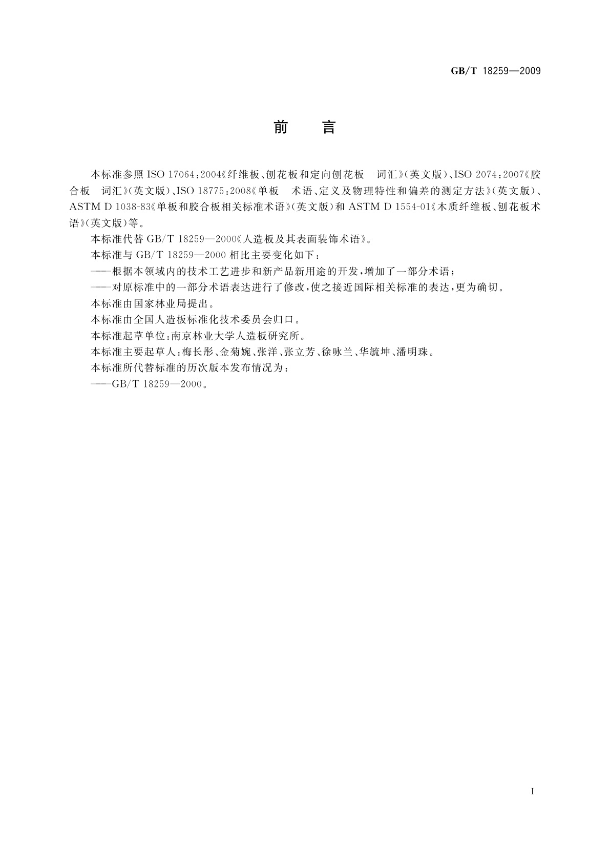 GB/T 18259-2009 人造板及其表面装饰术语