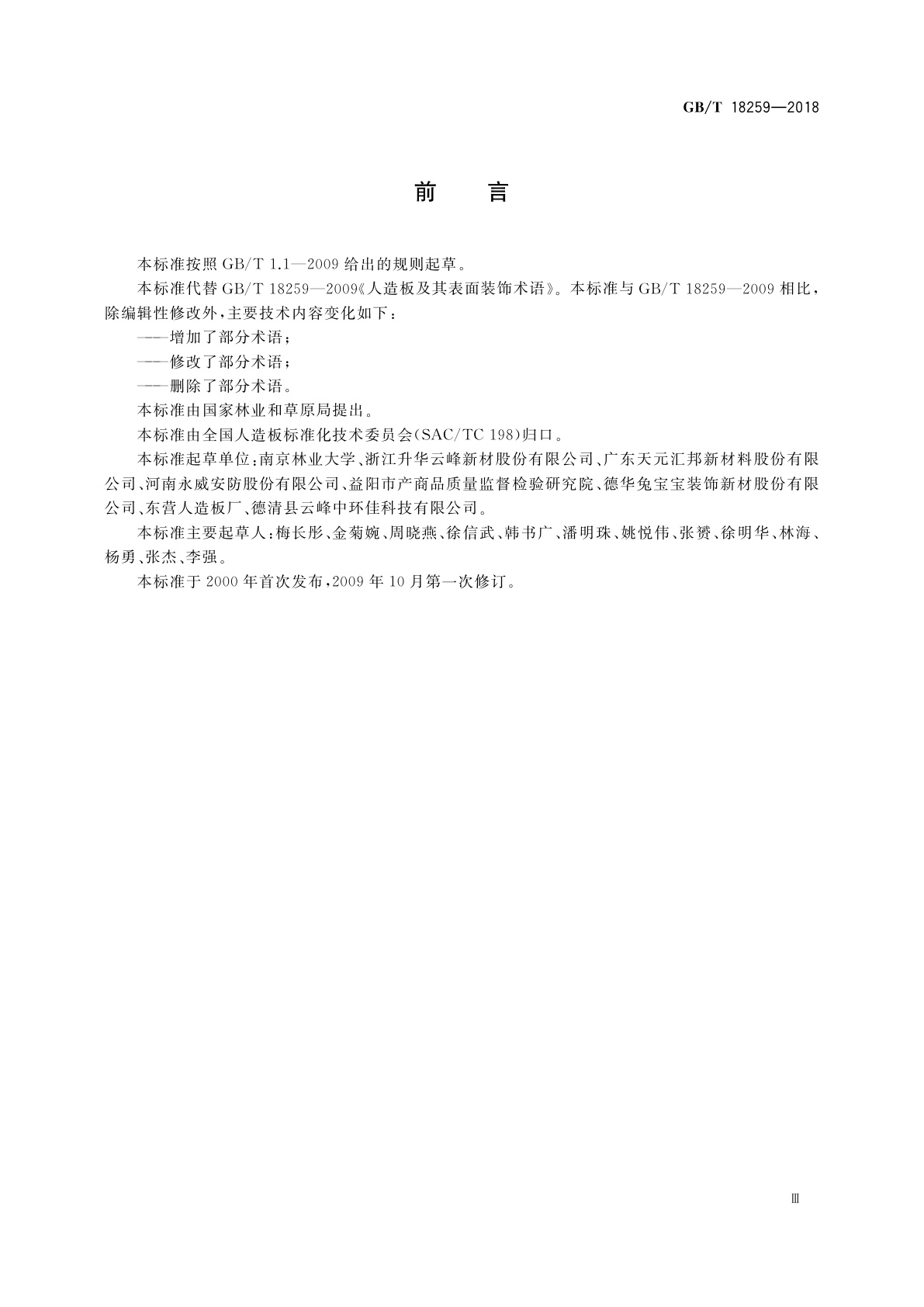 GB/T 18259-2018 人造板及其表面装饰术语