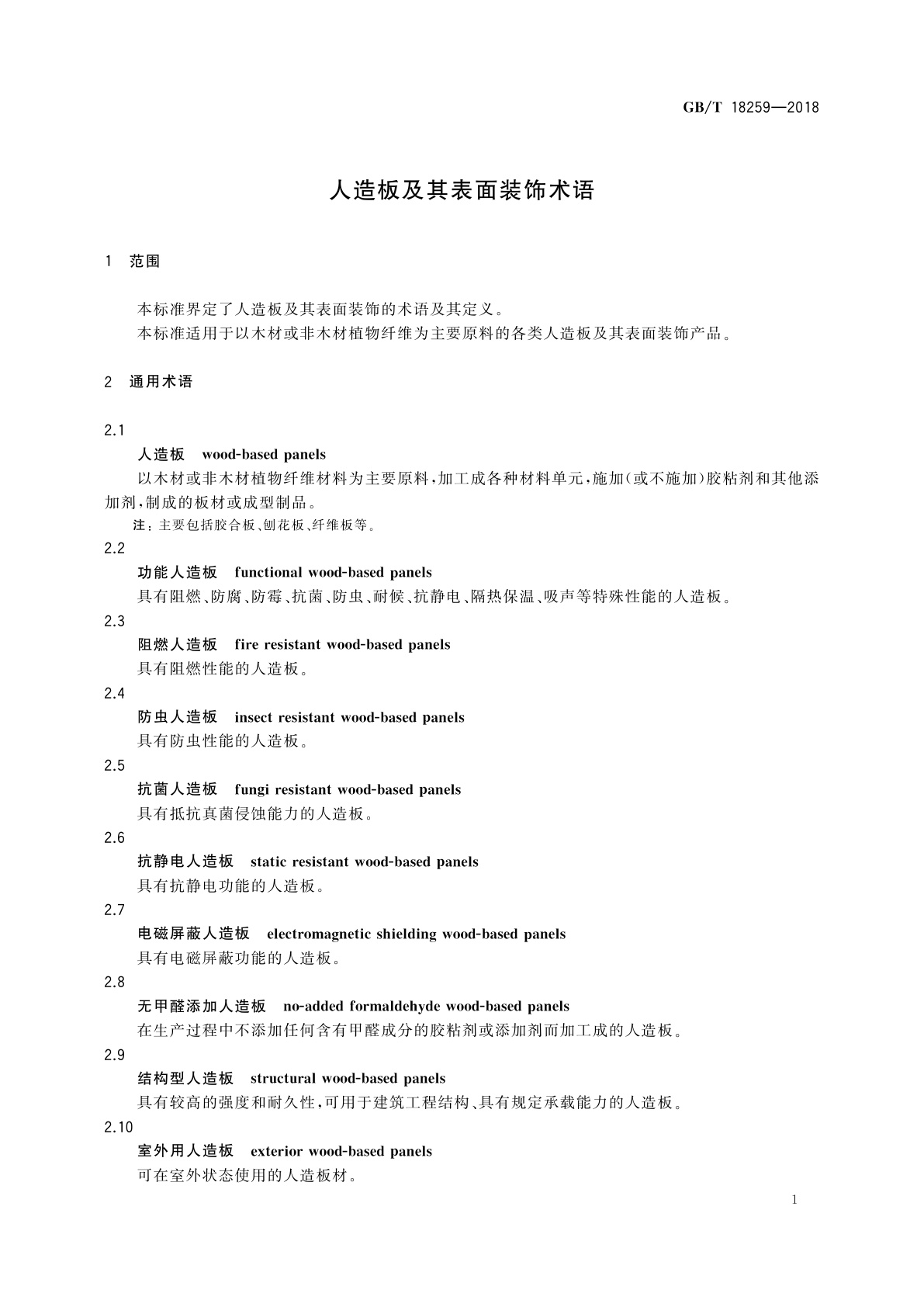 GB/T 18259-2018 人造板及其表面装饰术语