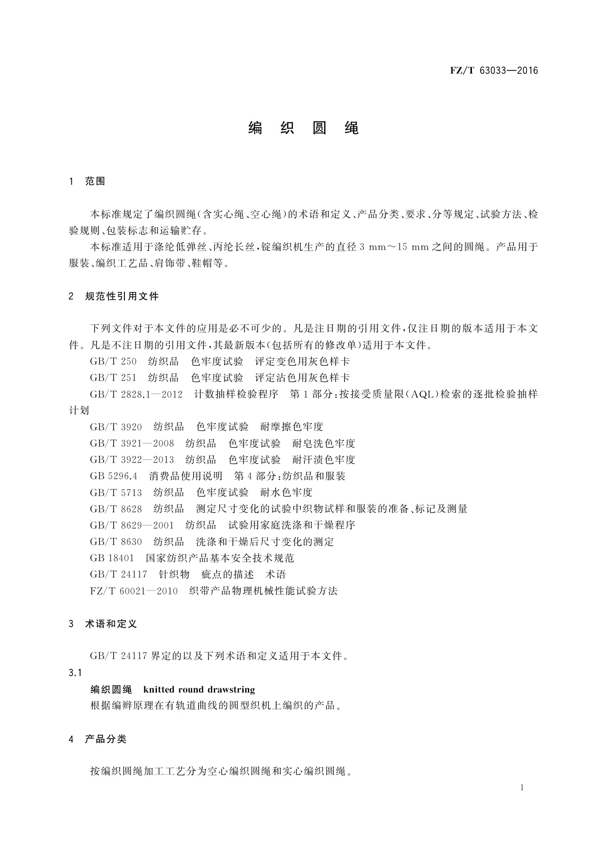 FZ/T 63033-2016 编织圆绳