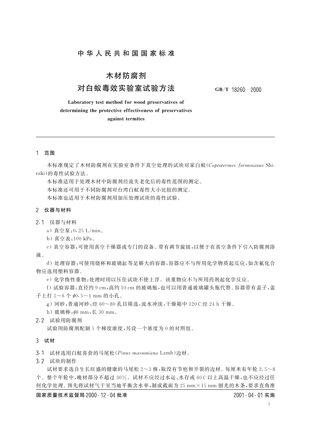GB/T 18260-2000 木材防腐剂　对白蚁毒效实验室试验方法