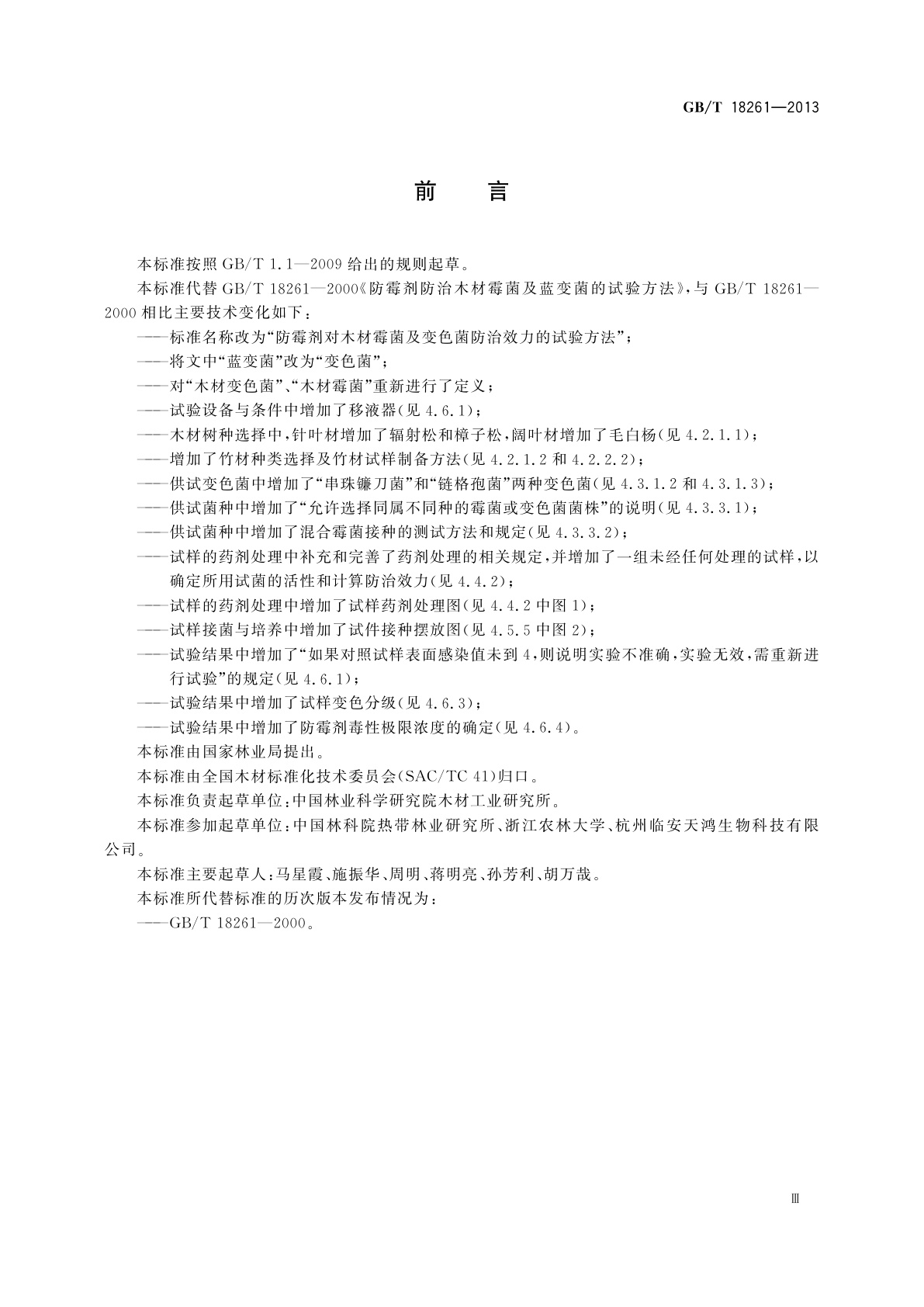 GB/T 18261-2013 防霉剂对木材霉菌及变色菌防治效力的试验方法