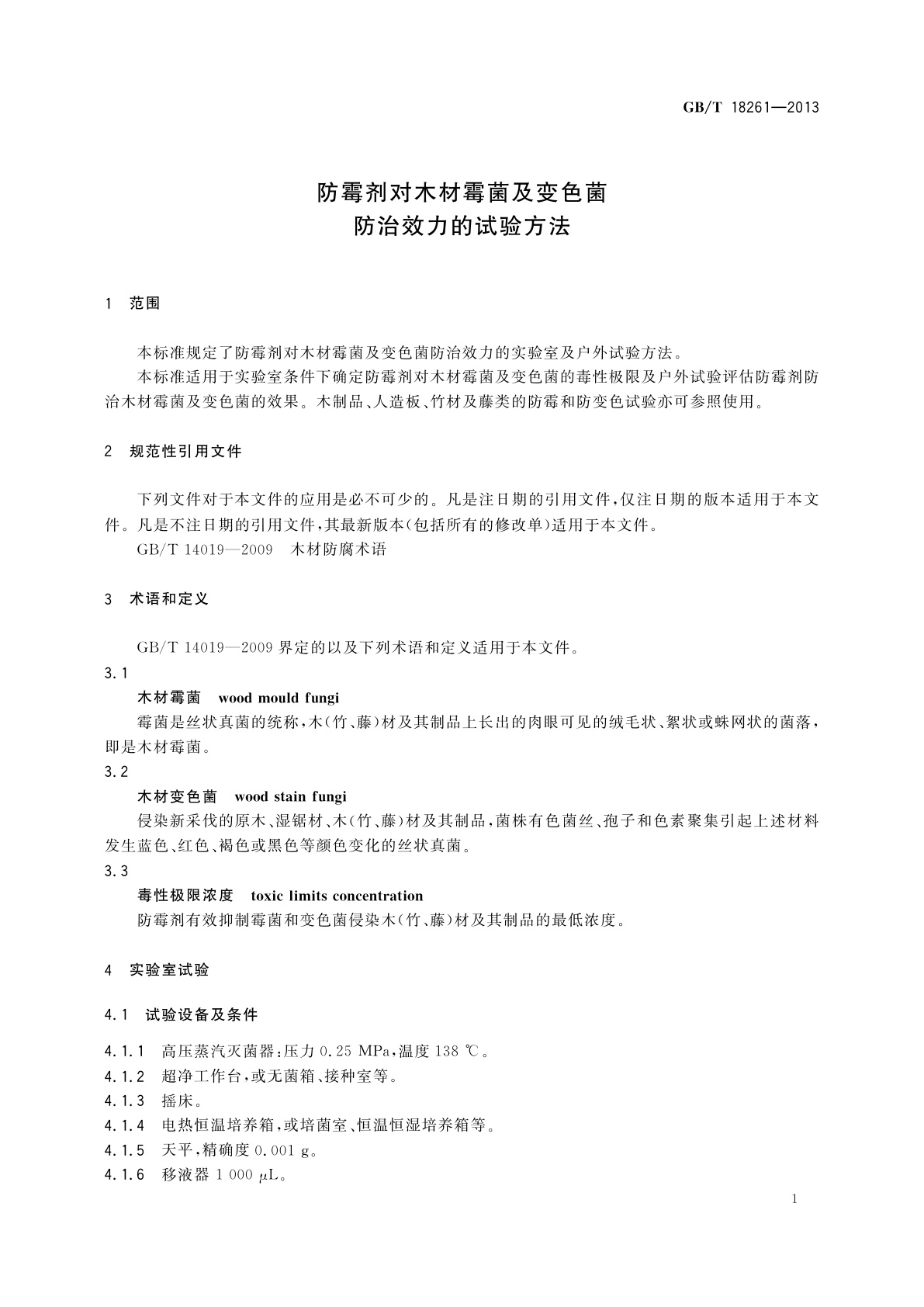 GB/T 18261-2013 防霉剂对木材霉菌及变色菌防治效力的试验方法