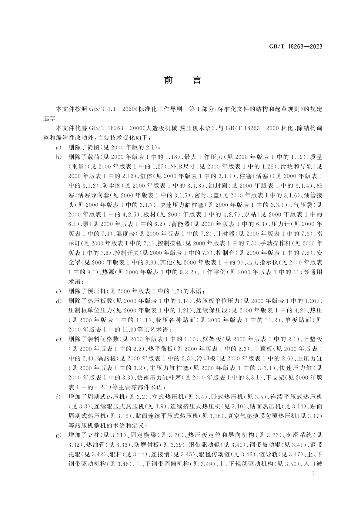 GB/T 18263-2023 人造板机械　热压机术语