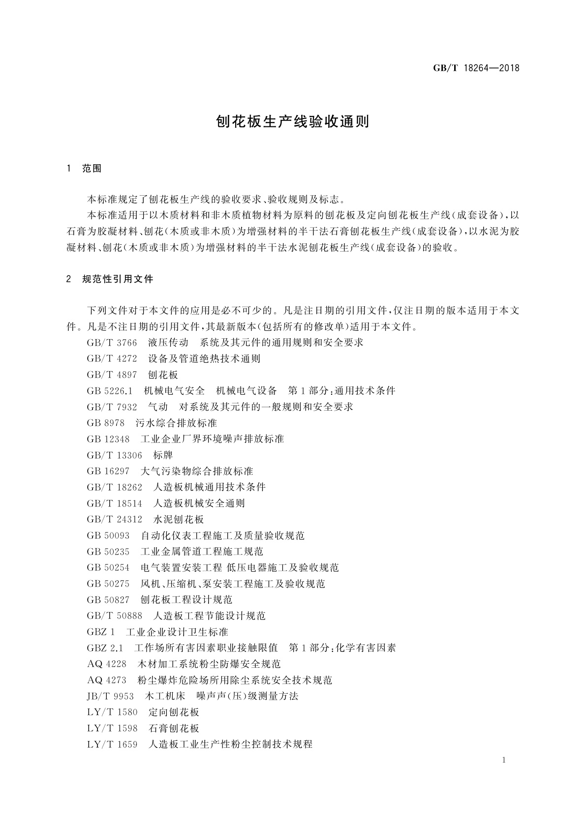 GB/T 18264-2018 刨花板生产线验收通则