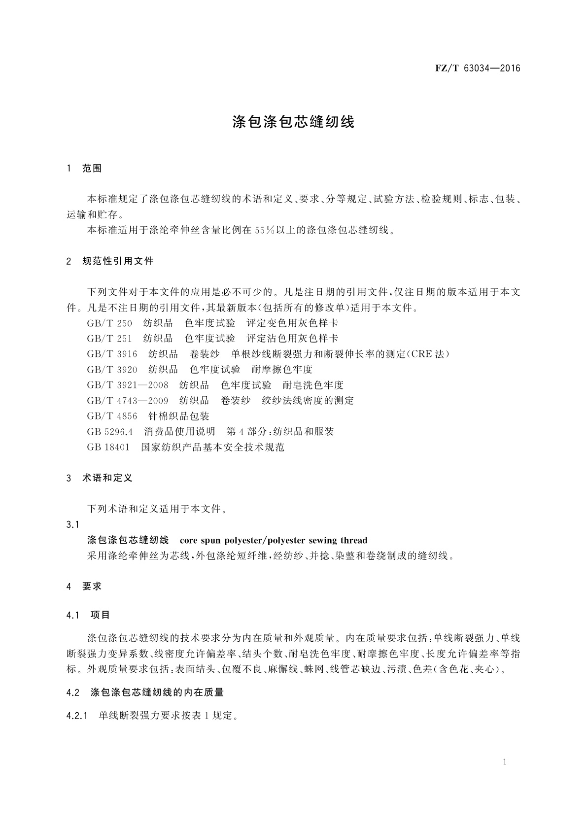 FZ/T 63034-2016 涤包涤包芯缝纫线