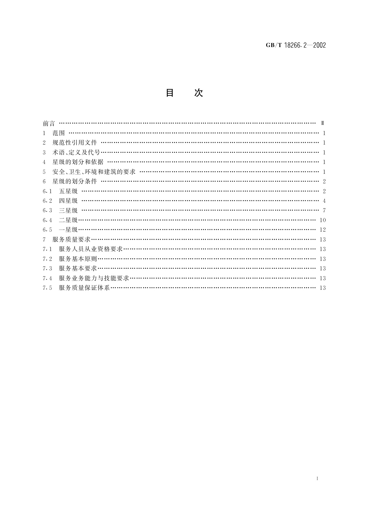 GB/T 18266.2-2002 体育场所等级的划分　第2部分：健身房星级的划分及评定