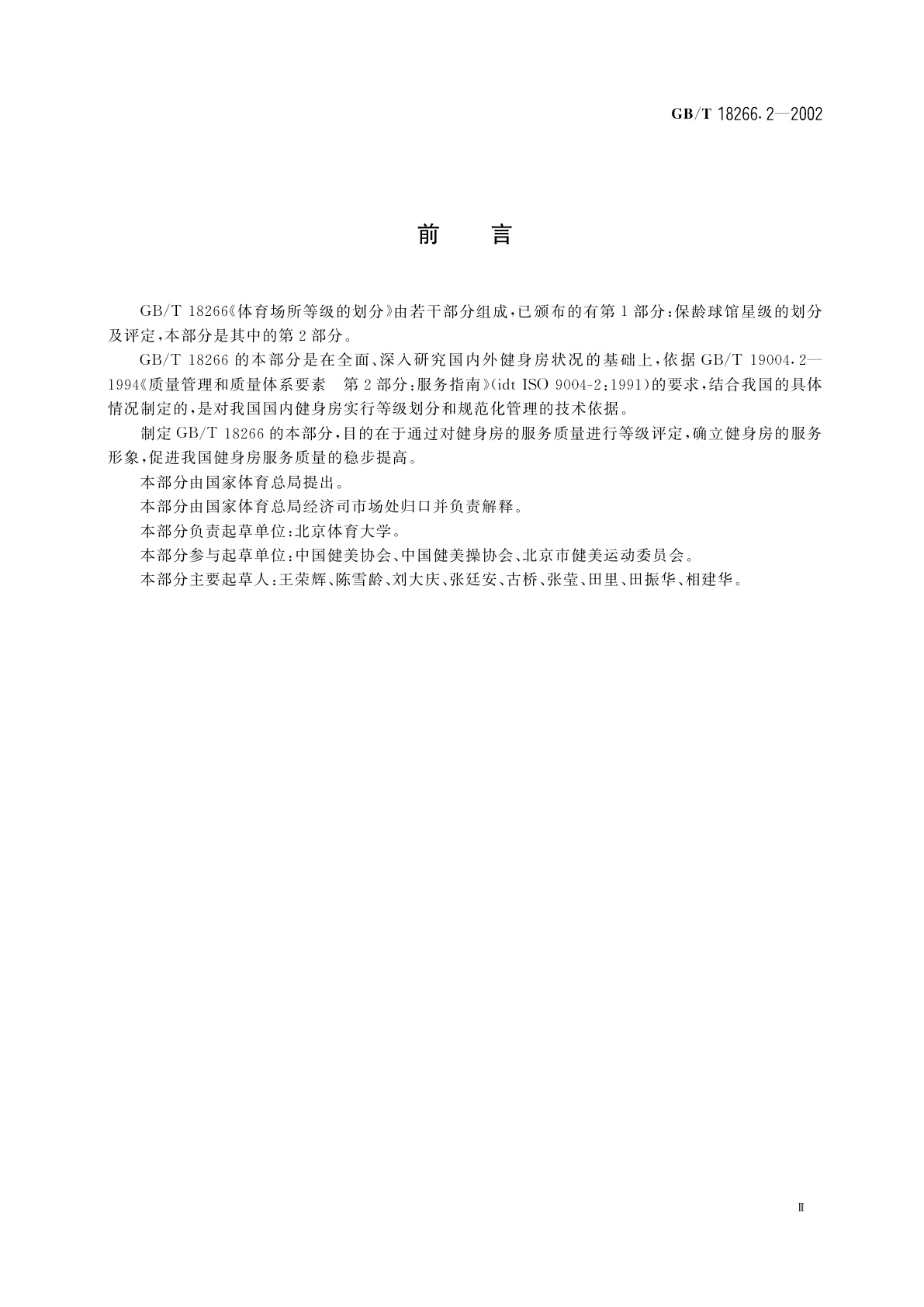 GB/T 18266.2-2002 体育场所等级的划分　第2部分：健身房星级的划分及评定