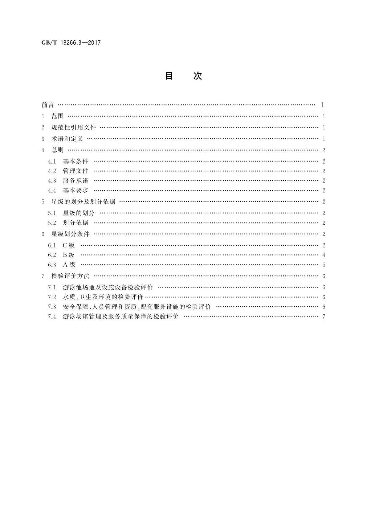 GB/T 18266.3-2017 体育场所等级的划分　第3部分：游泳场馆星级划分及评定