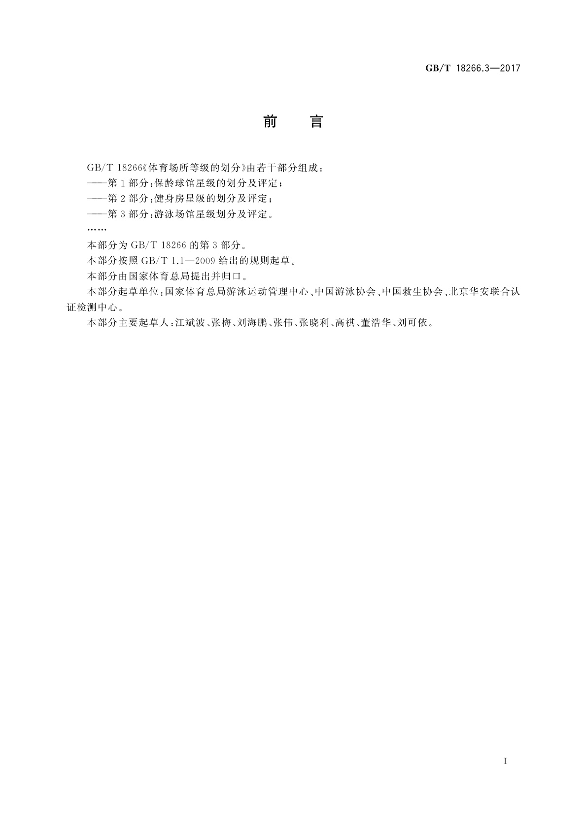 GB/T 18266.3-2017 体育场所等级的划分　第3部分：游泳场馆星级划分及评定