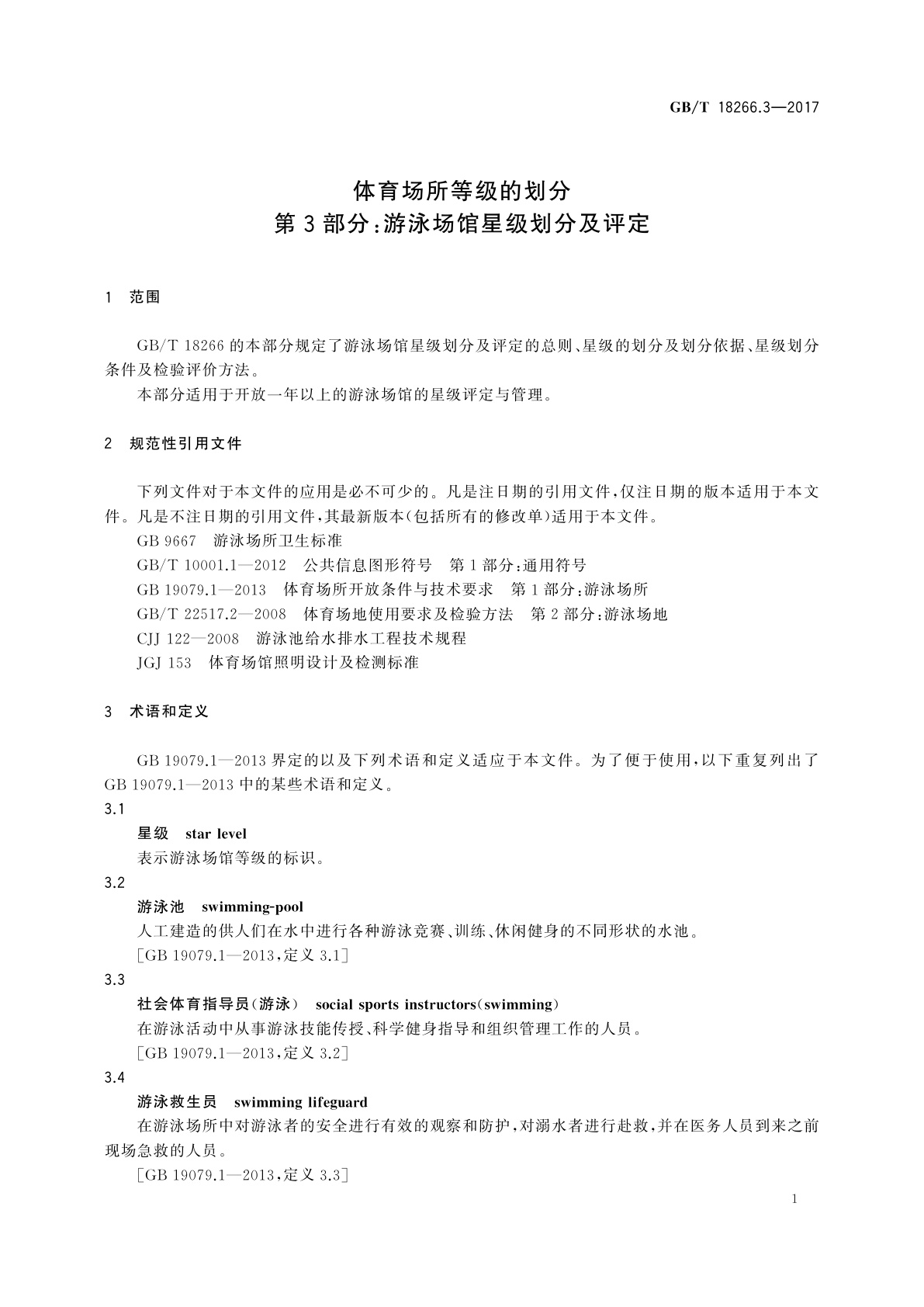GB/T 18266.3-2017 体育场所等级的划分　第3部分：游泳场馆星级划分及评定